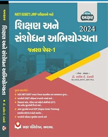 SHIKSHAN ANE SANSHODHAN ABHOYOGYATA NET-GSET-JRF BOOK