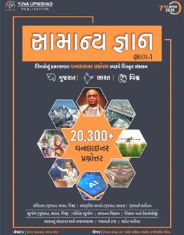 SAMANYA GYAN BHAG-1 20300 ONELINER PRASHNOTTAR