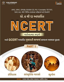  NCERT-GCERT DESCRIPTIVE PART - 1 : ITIHAS + BHUGOL + SANSKRUTIK VARSO | GUJARATI