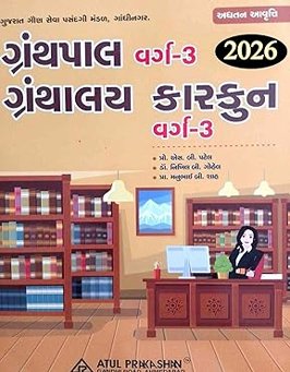 GSSSB ASSISTANT LIBRARIAN BHARTI 2026 BOOK