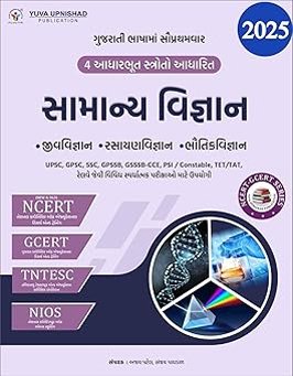 SAMANYA VIGYAN (GENERAL SCIENCE) (NCERT-GCERT SERIES) 2025 I YUVA UPNISHAD PULICATION