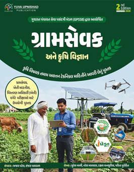 GRAM SEVAK ANE KRUSHI VIGYAN BOOK, GPSSB EXAM, 2ND EDITION 2026 YUVA UPNISHAD