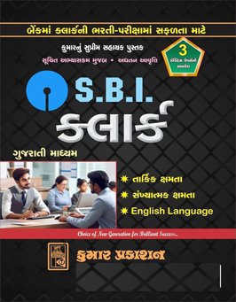 SBI CLERK GUJARATI BOOK