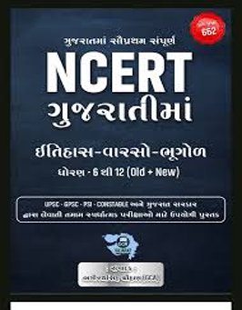 NCERT GUJARATI (HISTORY-GEOGRAPHY)