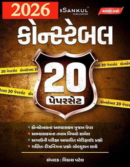 CONSTABLE 20 PAPERSET IN GUJARATI BY VIKAS PATEL | COMPREHENSIVE GUIDE FOR GUJARAT POLICE CONSTABLE EXAM PREPARATION 